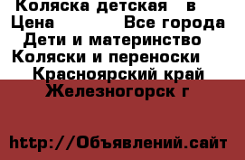 Коляска детская 2 в 1 › Цена ­ 4 000 - Все города Дети и материнство » Коляски и переноски   . Красноярский край,Железногорск г.